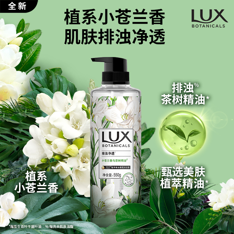 力士(LUX) 植萃 精油香氛沐浴露 小苍兰与茶树550g