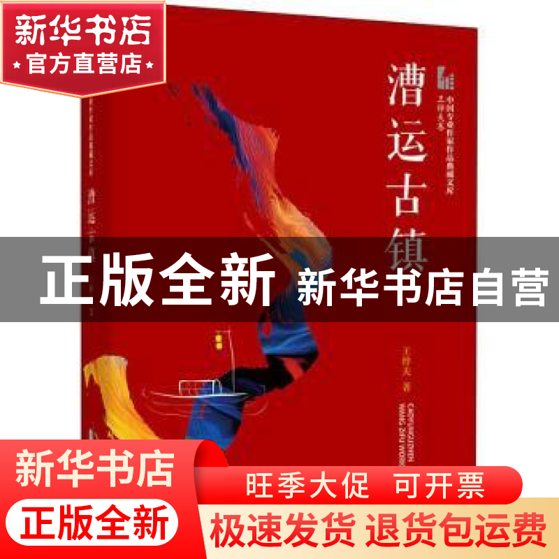 正版 漕运古镇 王梓夫 中国文史出版社 9787520524544 书籍