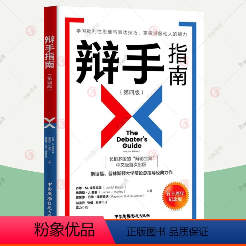 [正版]辩手指南 第4版 斯坦福普林斯顿大学辩论总指导 认识辩论技巧学习批判性思维表达技巧掌握说服他人的能力 辩论思考