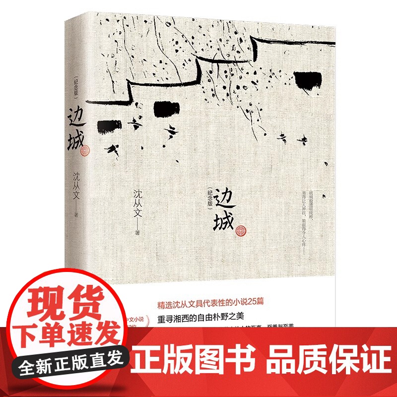 [正版]边城 湘行散记 沈从文诞辰115周年纪念典藏版 沈从文原著精选小说代表作25篇 初中小学生课外阅读现当代文学高清大图