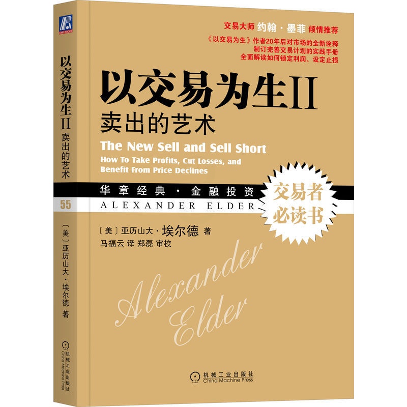 [正版]以交易为生Ⅱ 卖出的艺术 原书第二2版 美亚历山大埃尔德 金融股票基金期货投资基础知识 系统全面讲解交易计划实践高清大图