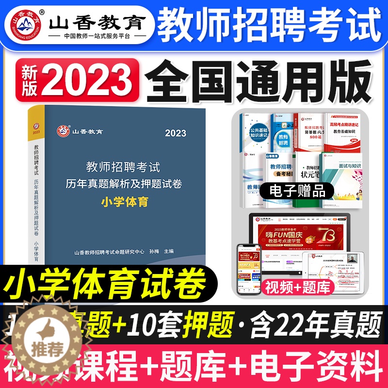 [醉染正版]山香教育2023年教师招聘考试历年真题解析押题试卷小学体育学科专业知识山西山东湖北湖南江西安徽四川浙江全国版高清大图