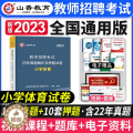 【醉染正版】山香教育2023年教师招聘考试历年真题解析押题试卷小学体育学科专业知识山西山东湖北湖南江西安徽四川浙江全国历
