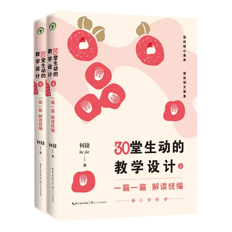1.[全18册]课堂教学过关清单+理论卷+统编新课+习作+口语交际+一线备课+30堂生动的教学设计 [正版]全18册何捷高清大图
