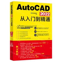 AutoCAD2022从入门到精通