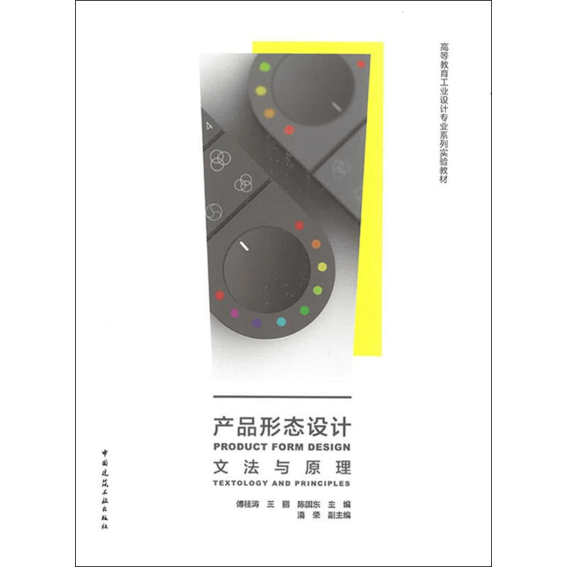 [M]产品形态设计 文法与原理-9787112224302图片