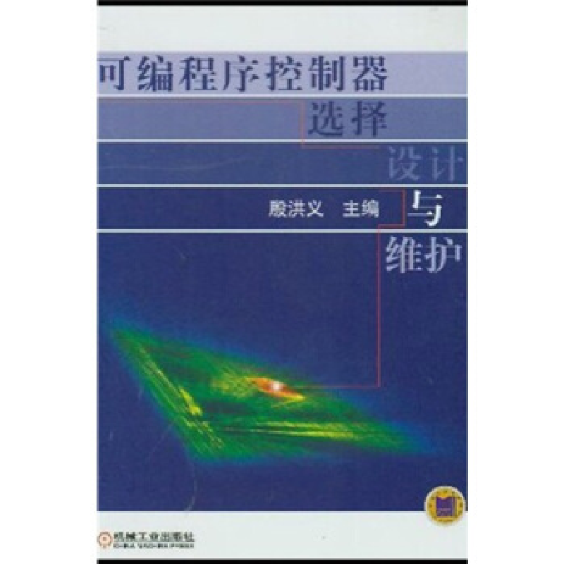 正版新书】可编程序控制器选择设计与维护殷洪义编9787111110842