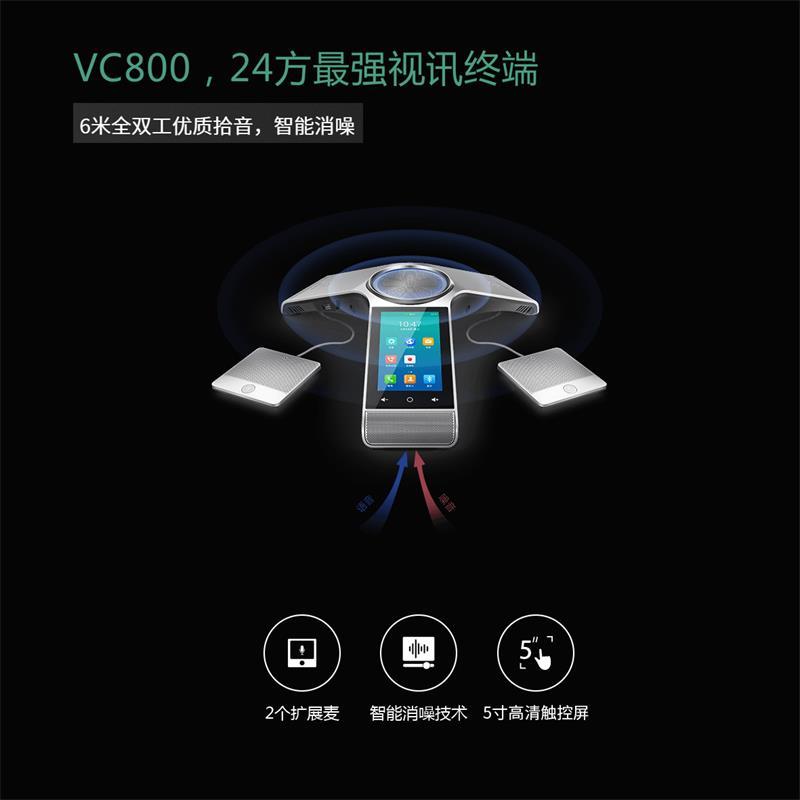 Yealink亿联大中型会议室 VC800-有线辅流 全高清视频会议终端,视频会议主机、12X光学变焦摄像头、触摸屏控制