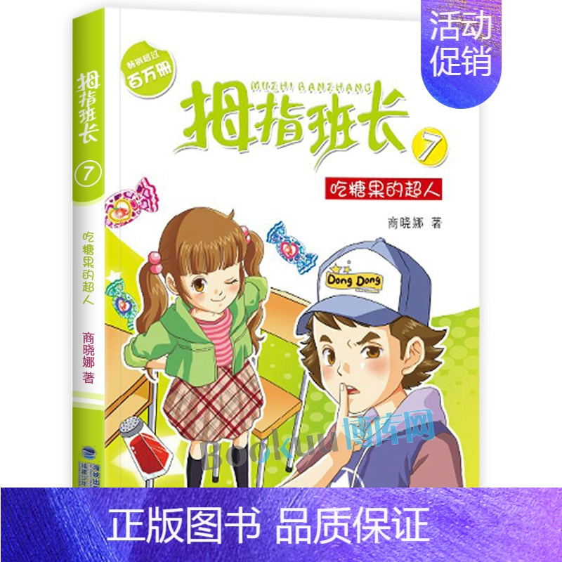 吃糖果的超人[正版]拇指班长全套21册礼盒装商晓娜墙角边的魔洞可爱