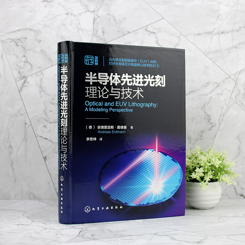 [正版图书]半导体先进光刻理论与技术 光刻理论工艺材料设备关键部件分辨率增强建模与仿真典型物理与化学效应 微电子材料工程高清大图