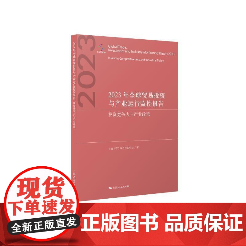 2023年全球贸易投资与产业运行监控报告投资竞争力与产业政策 上海WTO事务咨询中心著上海人民出版社国际贸易高清大图