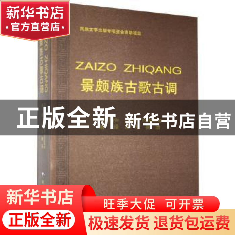 正版 景颇族古歌古调 编者:朵示拥汤|责编:木闹 德宏民族出版社 9高清大图