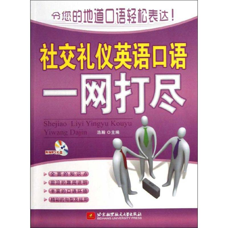 醉染图书社交礼仪英语口语一网打尽9787512409408高清大图