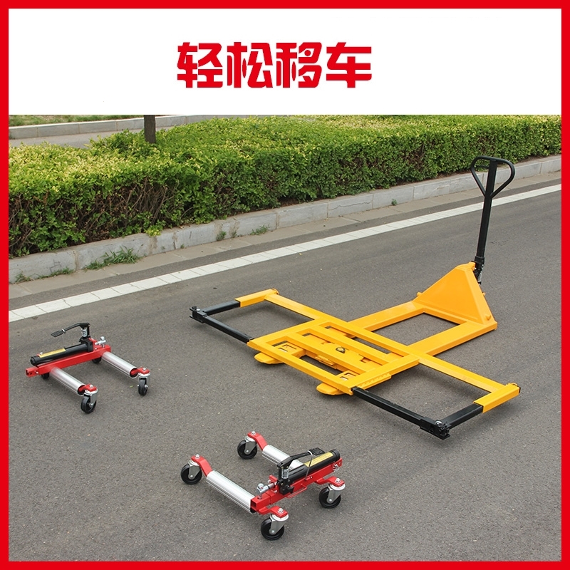 新款汽车移车器_拖车器_挪车器万向挪车移车机械物业挪车工具 [4-5吨