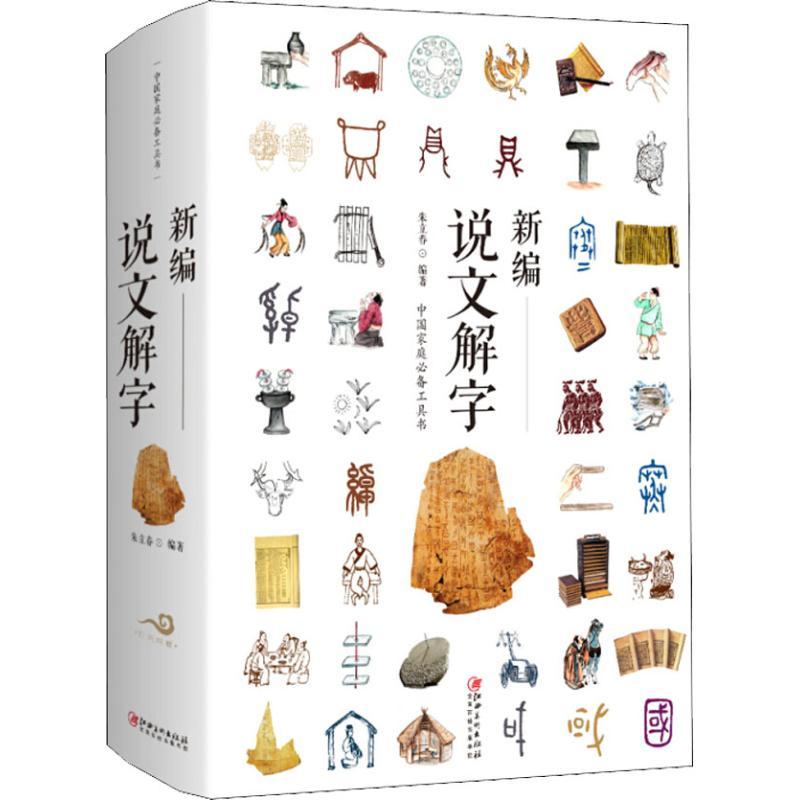正版新书】新编说文解字朱立春9787548042877