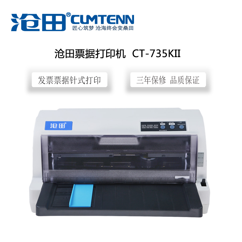 沧田(Cumtenn)CT-735KII 票据打印机