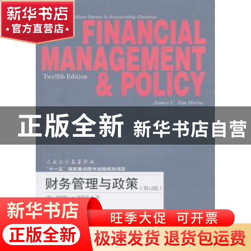 正版 财务管理与政策 【美】詹姆斯·C.范霍恩【JamesC.VanHorne】著
