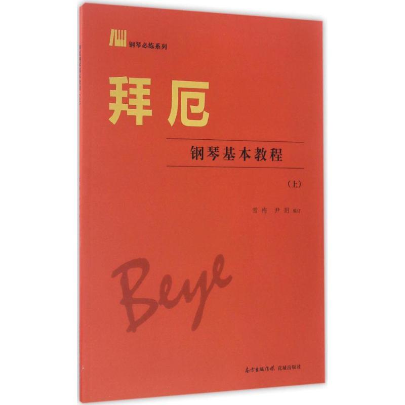 正版新书】拜厄钢琴基本教程雪梅,尹玥 编订9787536080232