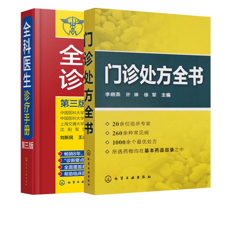 [醉染正版]门诊处方全书 全科医生诊疗手册 2册临床症状鉴别诊断学 处方知识大全 医学类精选书籍 常见病防治专家谈诊中药高清大图