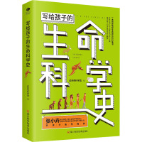 写给孩子的生命科学史 达芬奇科学馆 正版书籍 新华书店旗舰店文轩 四川科学技术出版社