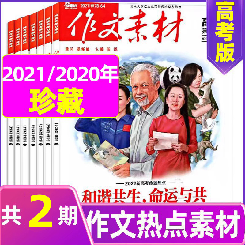 A[共2本]2022年2/5月 [正版]珍藏共2本作文素材高考版2022年2/5月打包 课堂内外高中语文高考满分作文书素高清大图