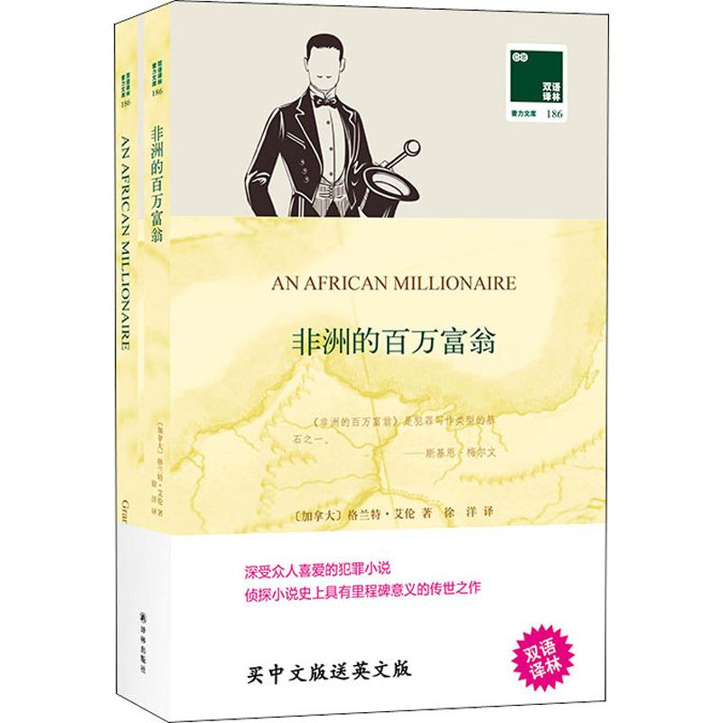 双语译林 壹力文库 非洲的百万富翁 买中文送英文