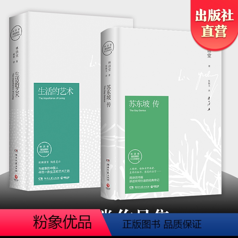 [正版]苏东坡传+生活的艺术 林语堂纪念典藏精装版 文学名家名著暑期阅读经典书目名人传记人物传记博集天卷热卖书籍