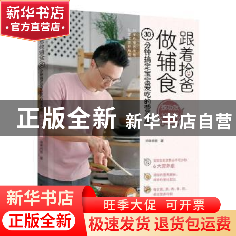 正版 跟着拾爸做辅食(30分钟搞定宝宝爱吃的营养餐按功效加强篇)