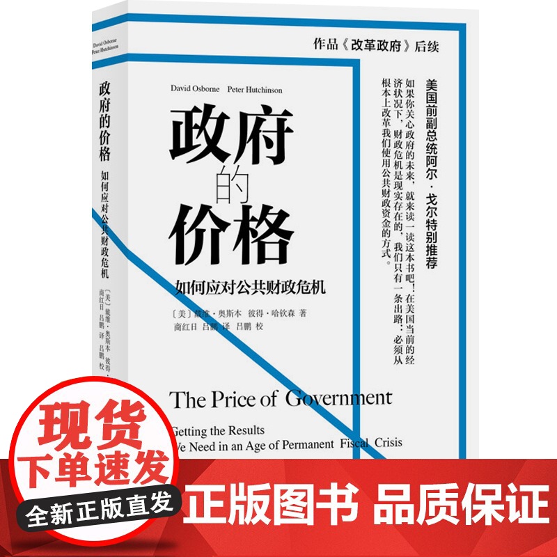 政府的价格如何应对公共财政危机 改革政府后续集戴维奥斯本著享誉全球政府管理重要作品上海译文出版社高清大图