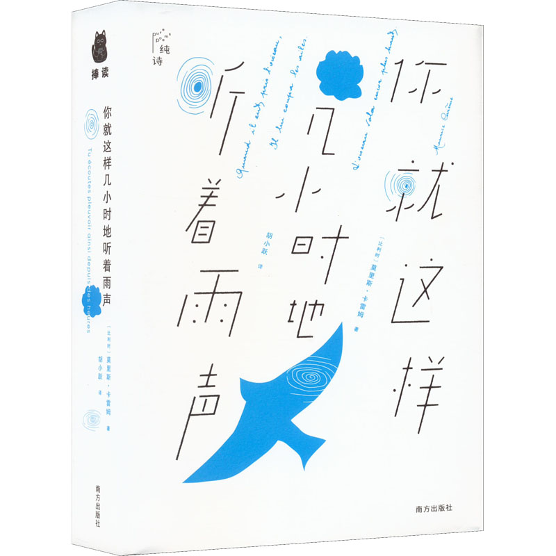 【正版】你就这样几小时地听着雨声 精装莫里斯卡雷姆著比利时国宝级诗人法国文艺骑士勋章获得者胡小跃翻译外国诗歌书籍
