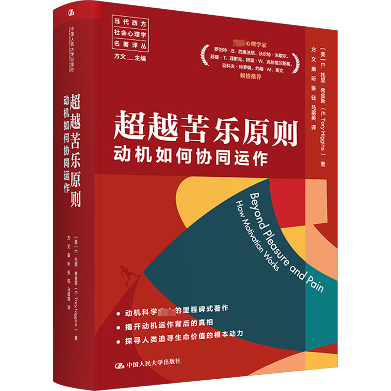 正版新书]超越苦乐原则 动机如何协同运作(美)E.托里·希金斯9787高清大图
