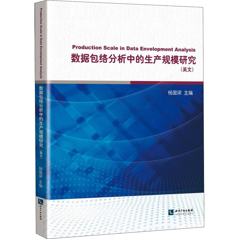 [M]数据包络分析中的生产规模研究(英文)-9787513073165高清大图