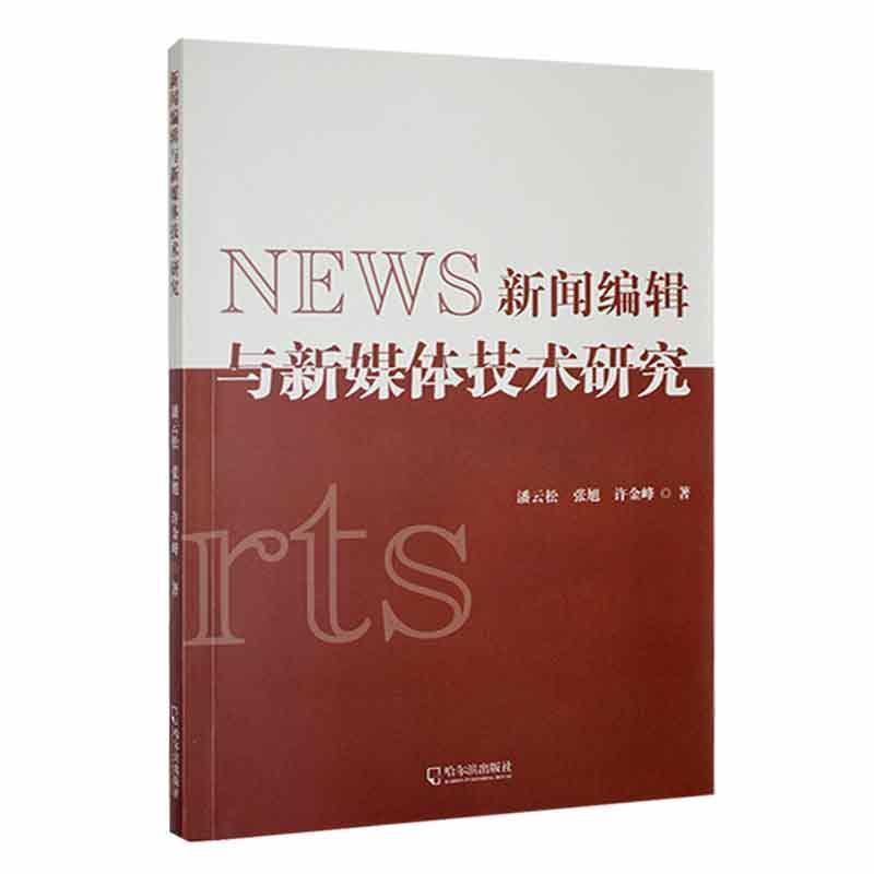 [醉染正版]正版新闻编辑与新媒体技术研究潘云松书店社会科学哈尔滨出版社书籍 读乐尔书高清大图