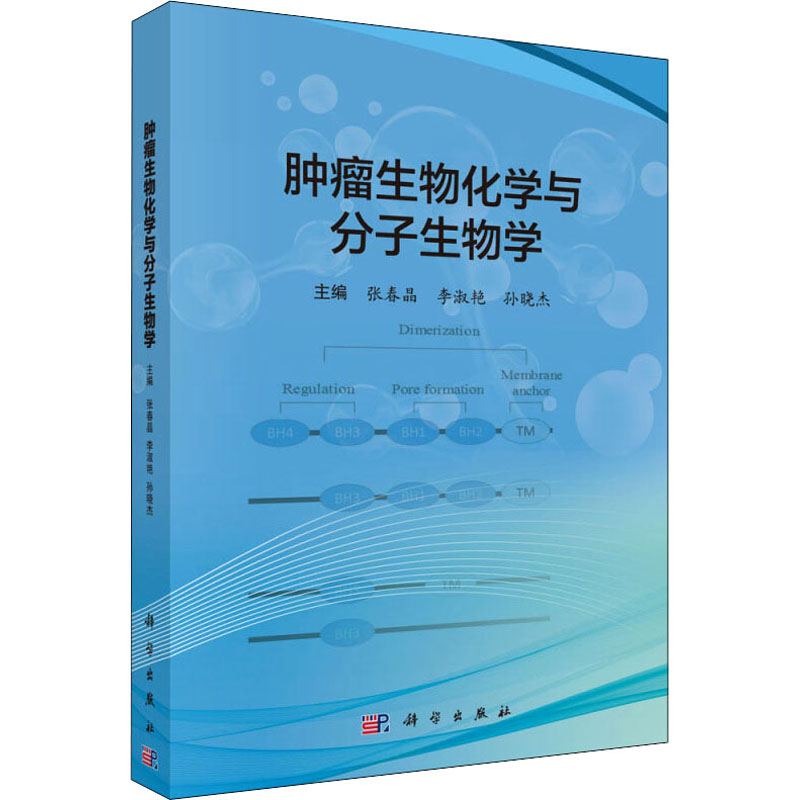 肿瘤生物化学与分子生物学