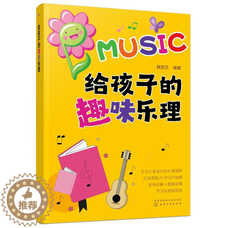 [醉染正版]给孩子的趣味乐理 韩艺兰 编 少儿艺术 少儿 化学工业出版社 全新书籍类关于有关方面的地和与跟学习了解知识怎高清大图