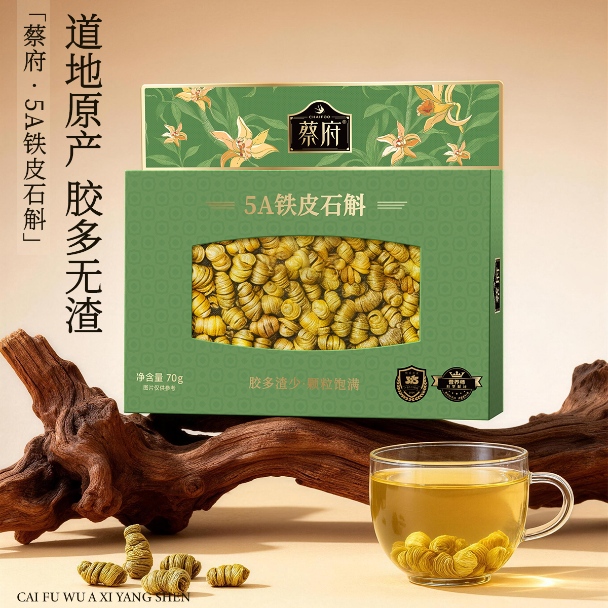 蔡府 5A铁皮石斛 (70g)