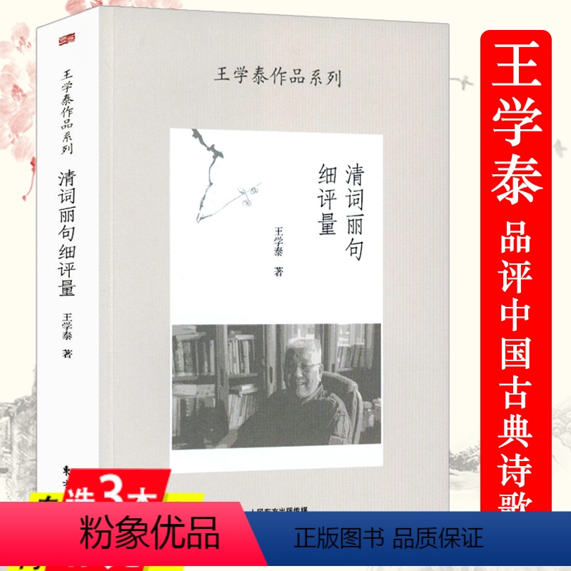 [正版]清词丽句细评量王学泰作品系列 王学泰品评赏析中国古典诗词歌赋如词牌释例等书籍