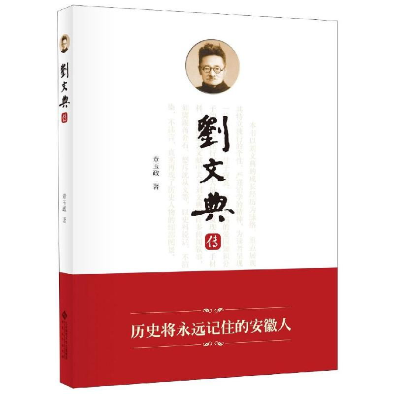 【M】刘文典传 章玉政 著 -9787566416803