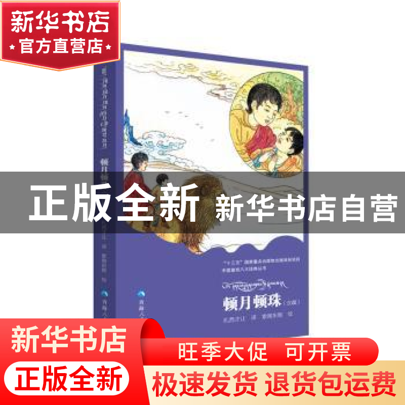 正版 顿月顿珠:汉藏 扎西才让译 青海人民出版社 9787225060125高清大图