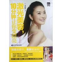 正版新书]激光美容10分钟让你变漂亮李秋涛9787538175035
