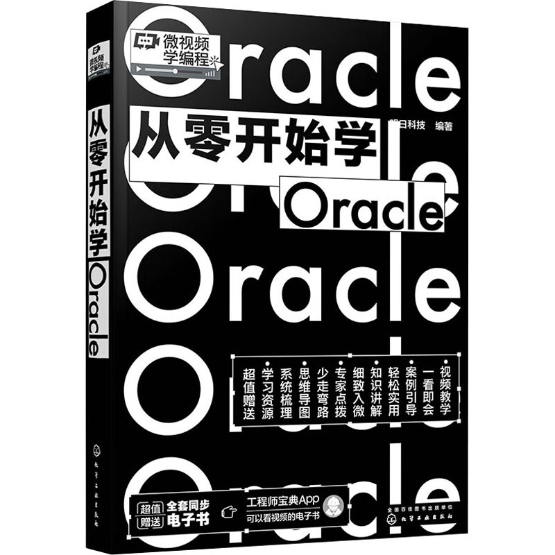 醉染图书从零开始学Oracle9787122412683高清大图