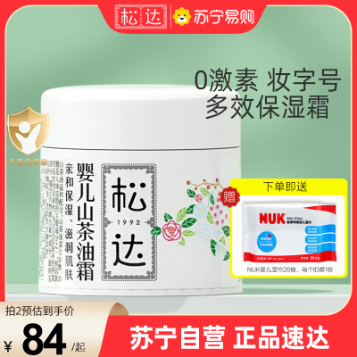 松达婴儿山茶油霜68g