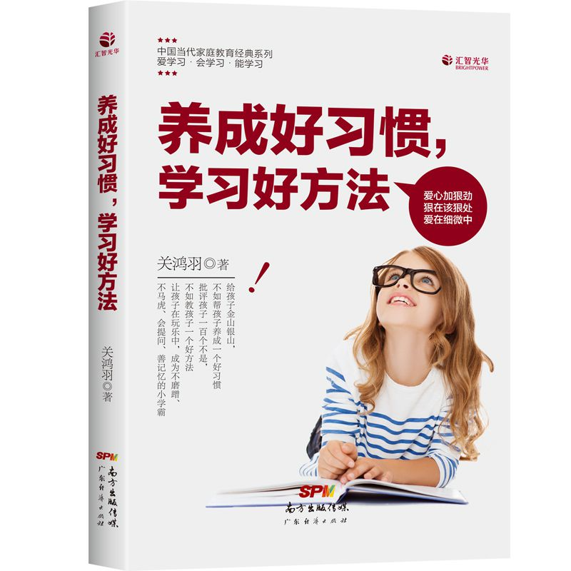 正版新书]养成好习惯学习好方法关鸿羽9787545448948高清大图