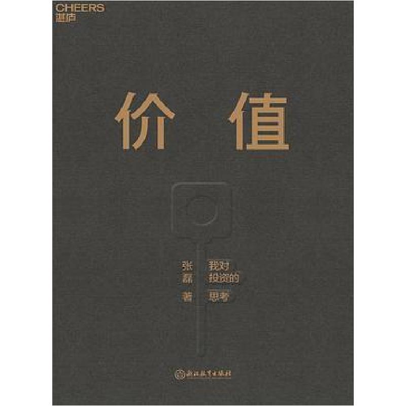 正版新书]价值:我对投资的思考张磊 著;湛庐文化 出品978757高清大图