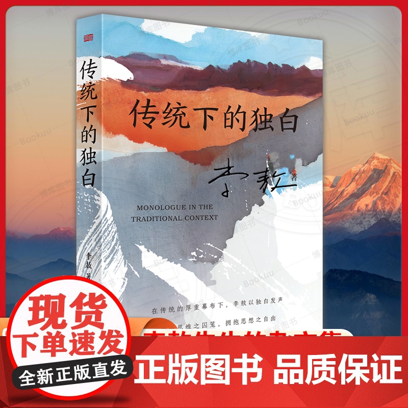 传统下的独白 李敖 著 文学 杂文 中国古代随笔 正版图书籍东方出版社高清大图