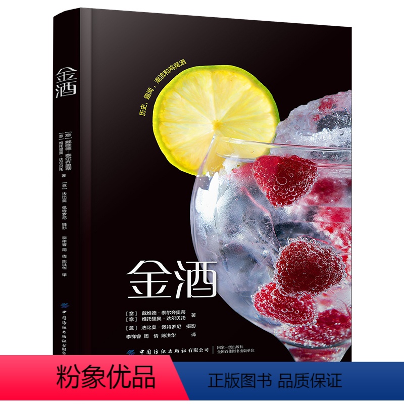 【正版】金酒 大卫 特尼尔斯 金酒的历史潮流与地理环境 金酒的选料制作品尝过程 不同风格的金酒作为基酒的鸡尾酒配方 金