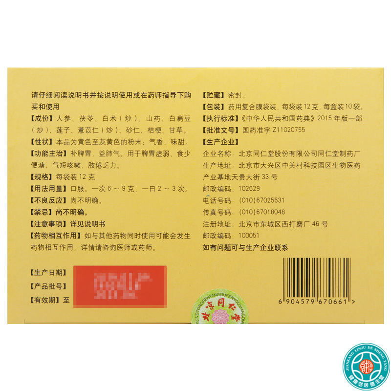 [4盒]同仁堂参苓白术散12g*10袋/盒*4盒脾胃虚弱气短咳嗽肢倦乏力食少便溏