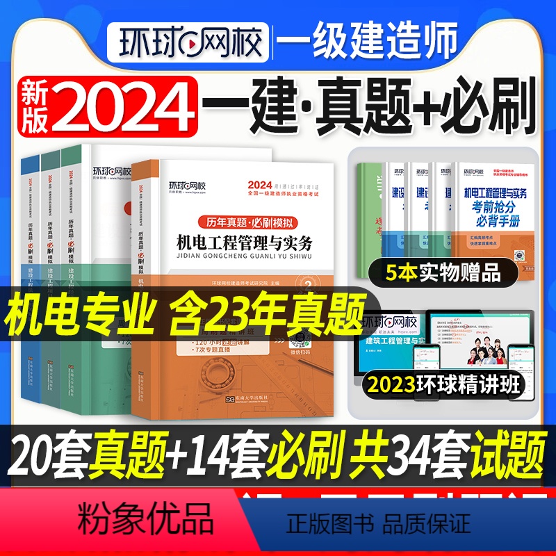 【正版】备考2024年新版环球网校一级建造师考试历年真题押题模拟试卷全套4本一建机电公用工程管理实务建设工程经济工程项