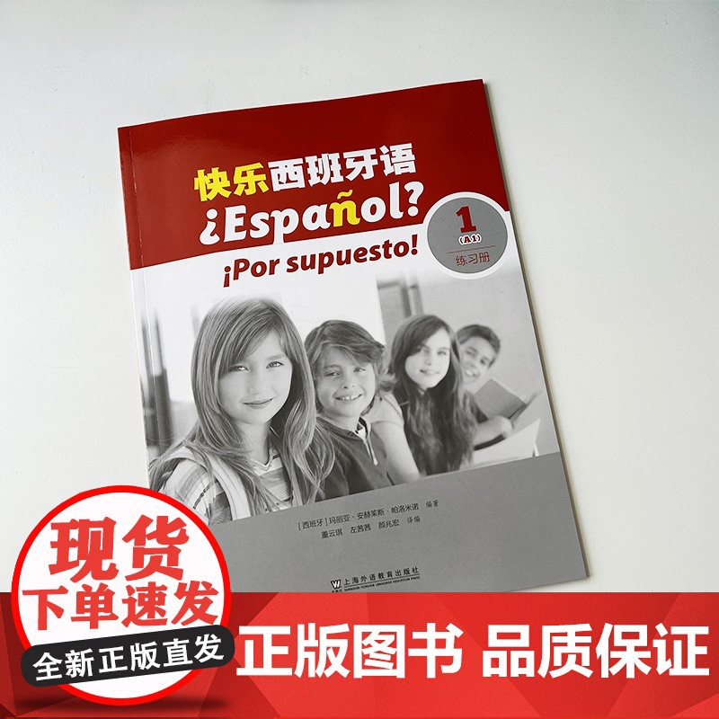 快乐西班牙语1练习册A1附教学资源 董云琪 左茜茜编 青少年西班牙语学习用书 基础西班牙语习题集上海外语教育出版社978高清大图