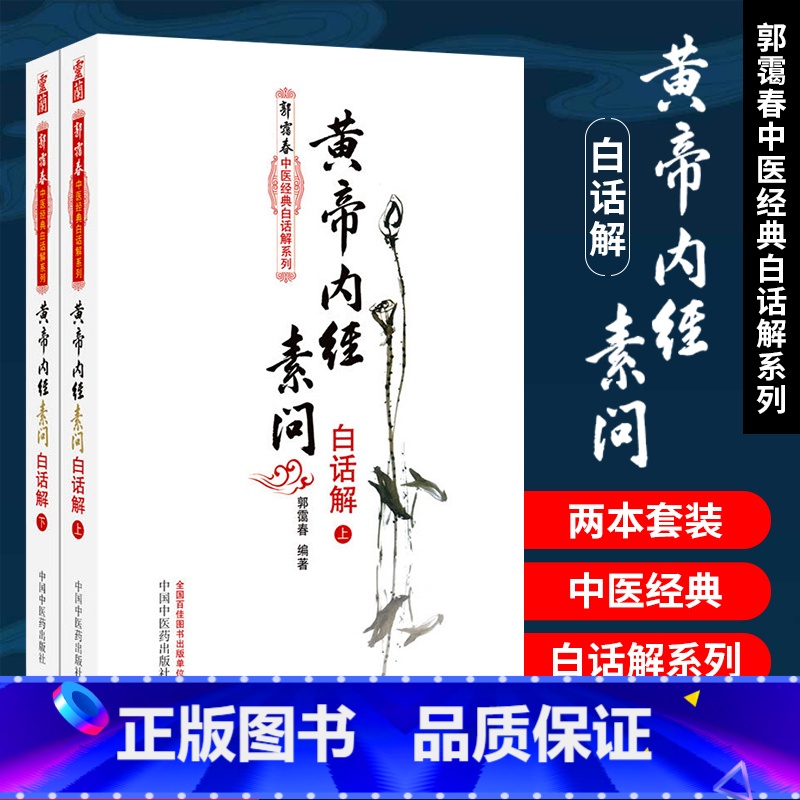[正版]医学书 黄帝内经素问白话解(上下册) 郭霭春中医白话解系列 中医入门书籍 978751321155高清大图